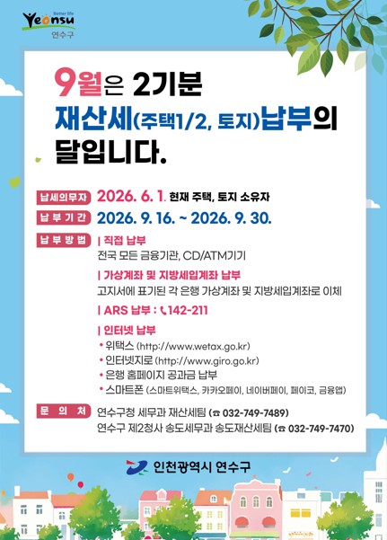 연수구, 2026년 2기분 재산세 1,067억 원 부과